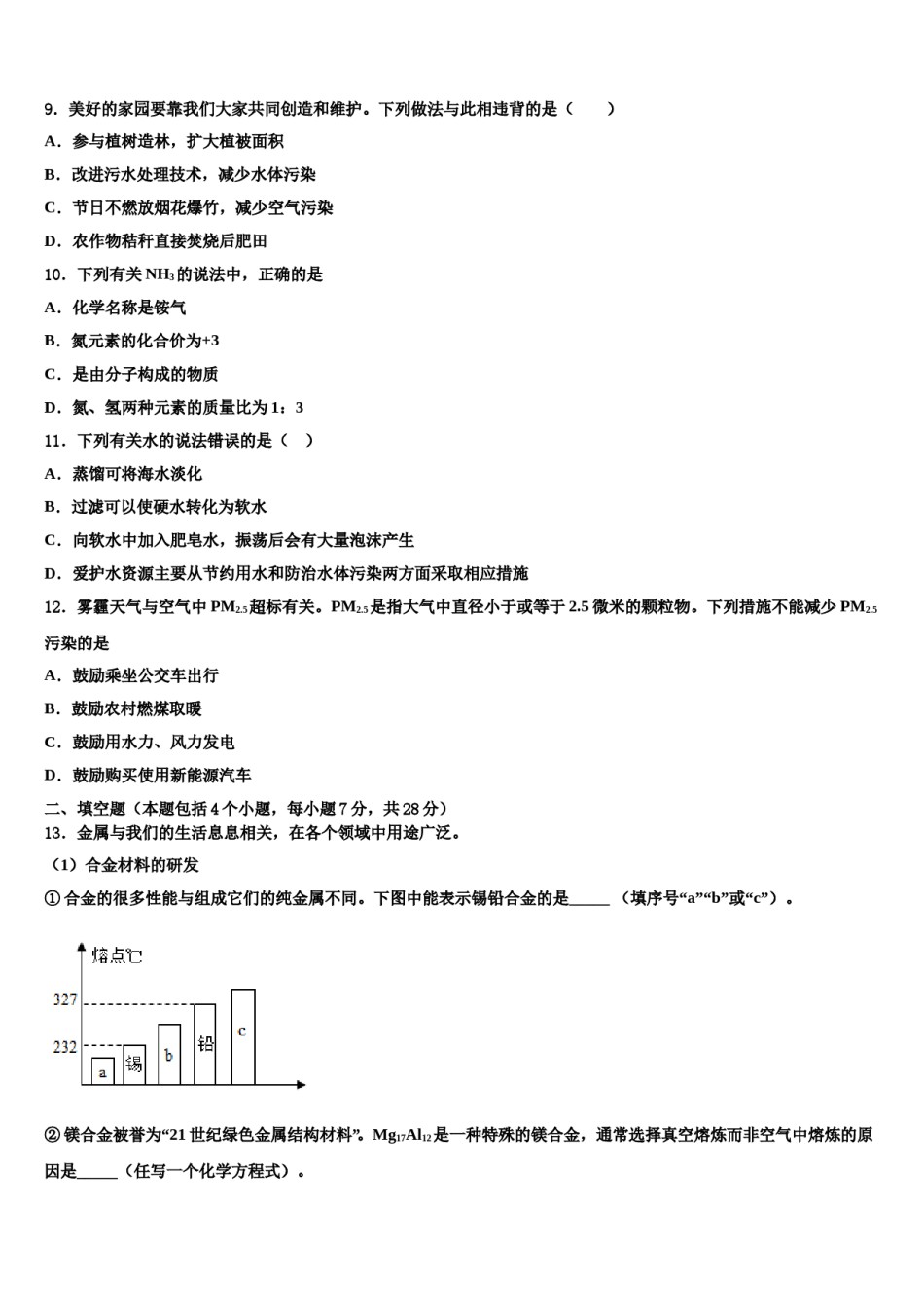 河南省郑州八中学2023-2024学年中考化学四模试卷含解析.doc_第3页