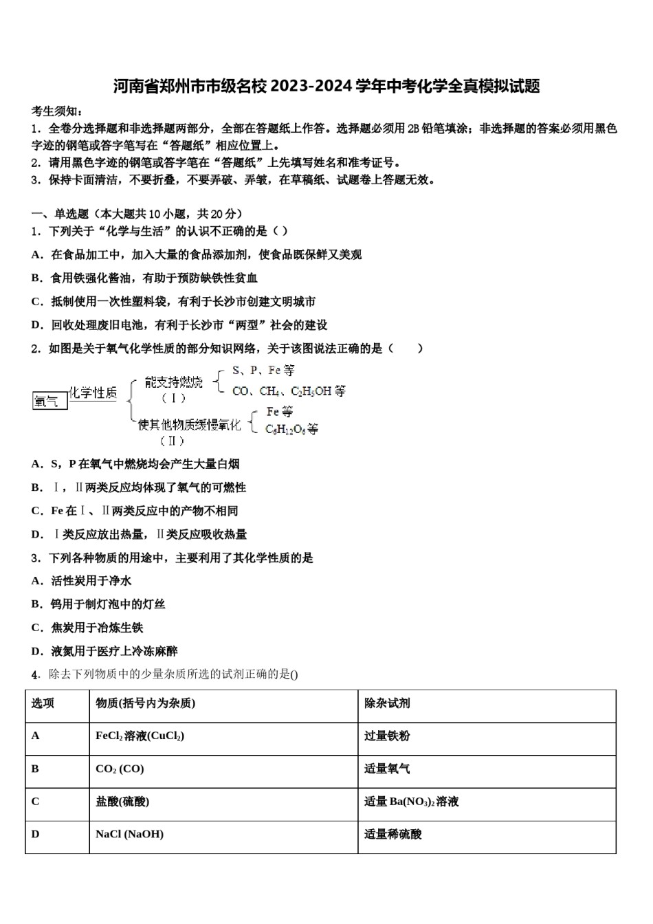 河南省郑州市市级名校2023-2024学年中考化学全真模拟试题含解析.doc_第1页