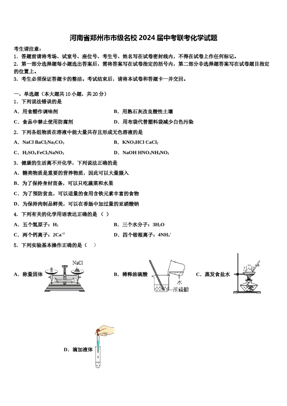 河南省郑州市市级名校2024届中考联考化学试题含解析.doc_第1页