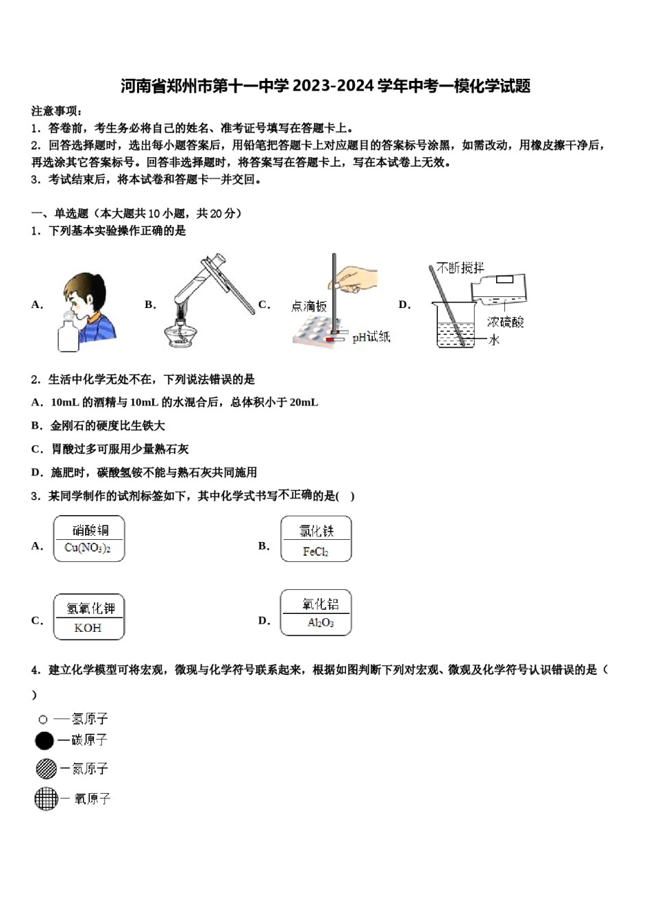 河南省郑州市第十一中学2023-2024学年中考一模化学试题含解析.doc_第1页