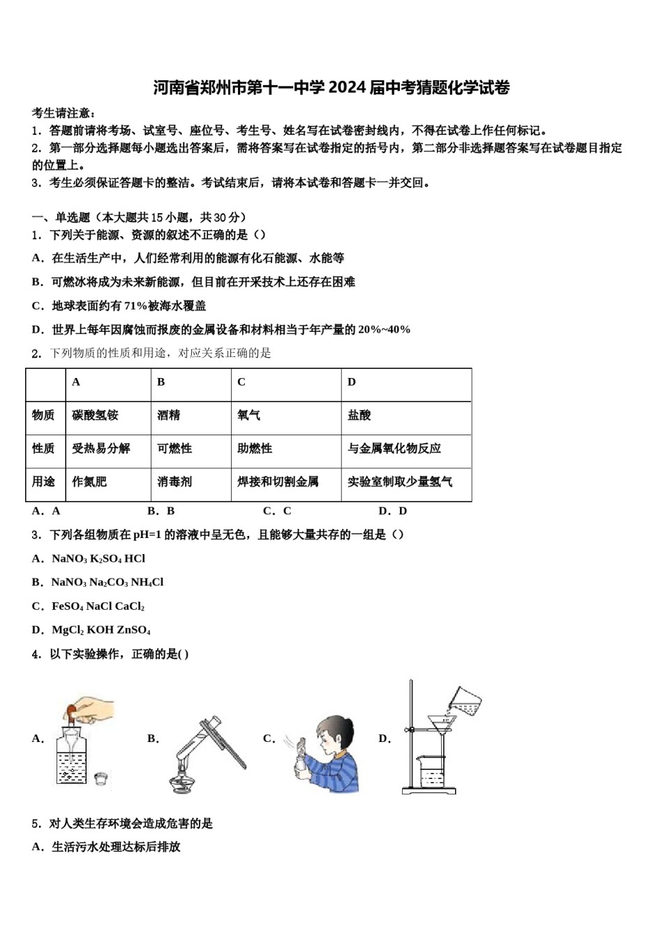 河南省郑州市第十一中学2024届中考猜题化学试卷含解析.doc_第1页
