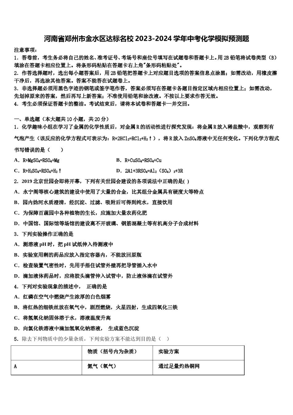 河南省郑州市金水区达标名校2023-2024学年中考化学模拟预测题含解析.doc_第1页