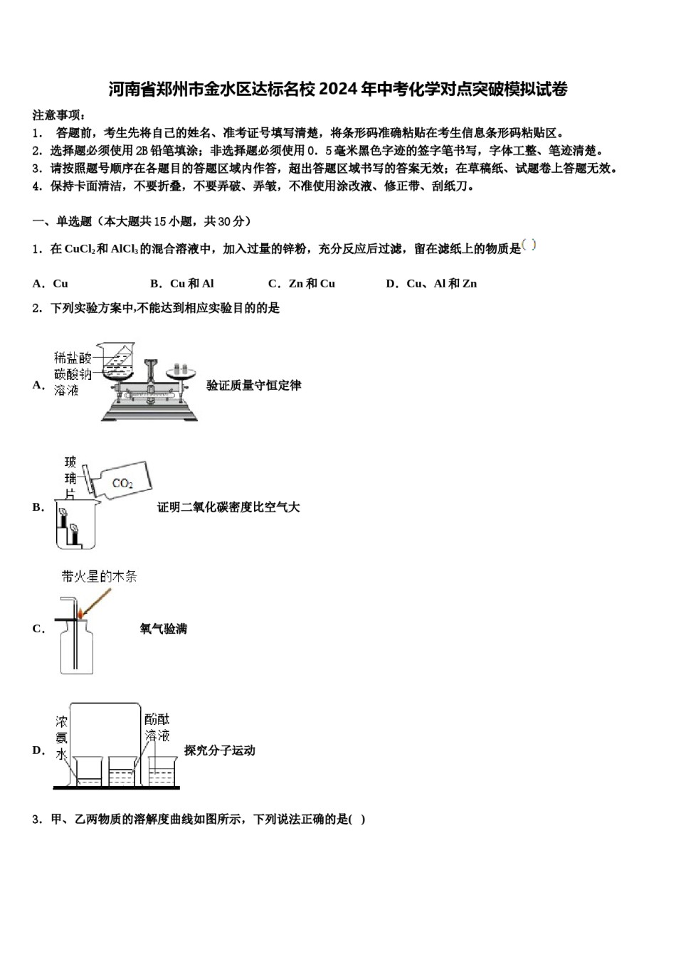 河南省郑州市金水区达标名校2024年中考化学对点突破模拟试卷含解析.doc_第1页