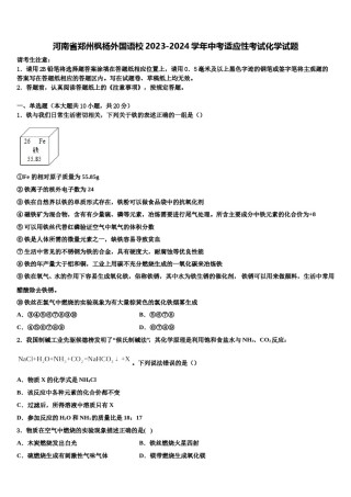河南省郑州枫杨外国语校2023-2024学年中考适应性考试化学试题含解析.doc