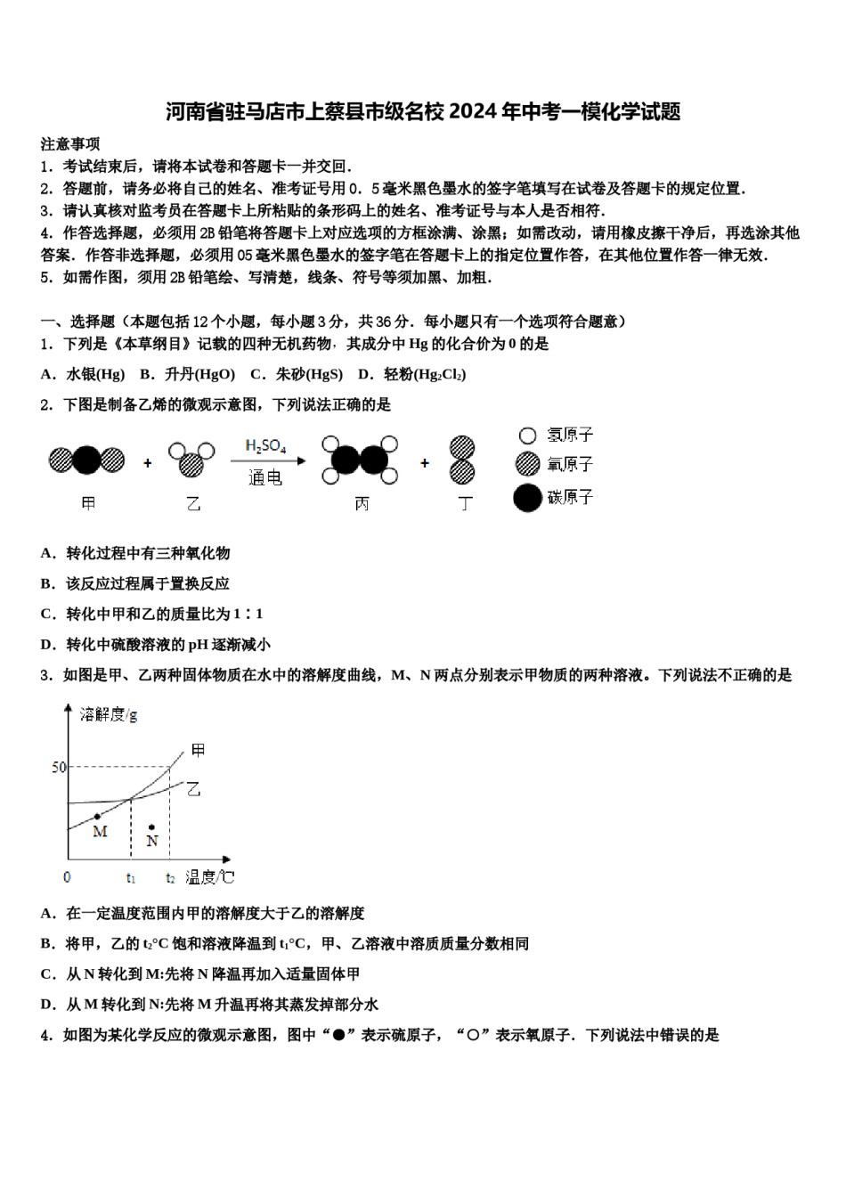河南省驻马店市上蔡县市级名校2024年中考一模化学试题含解析.doc_第1页
