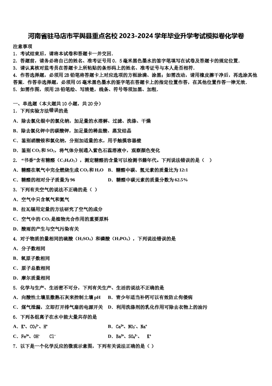 河南省驻马店市平舆县重点名校2023-2024学年毕业升学考试模拟卷化学卷含解析.doc_第1页