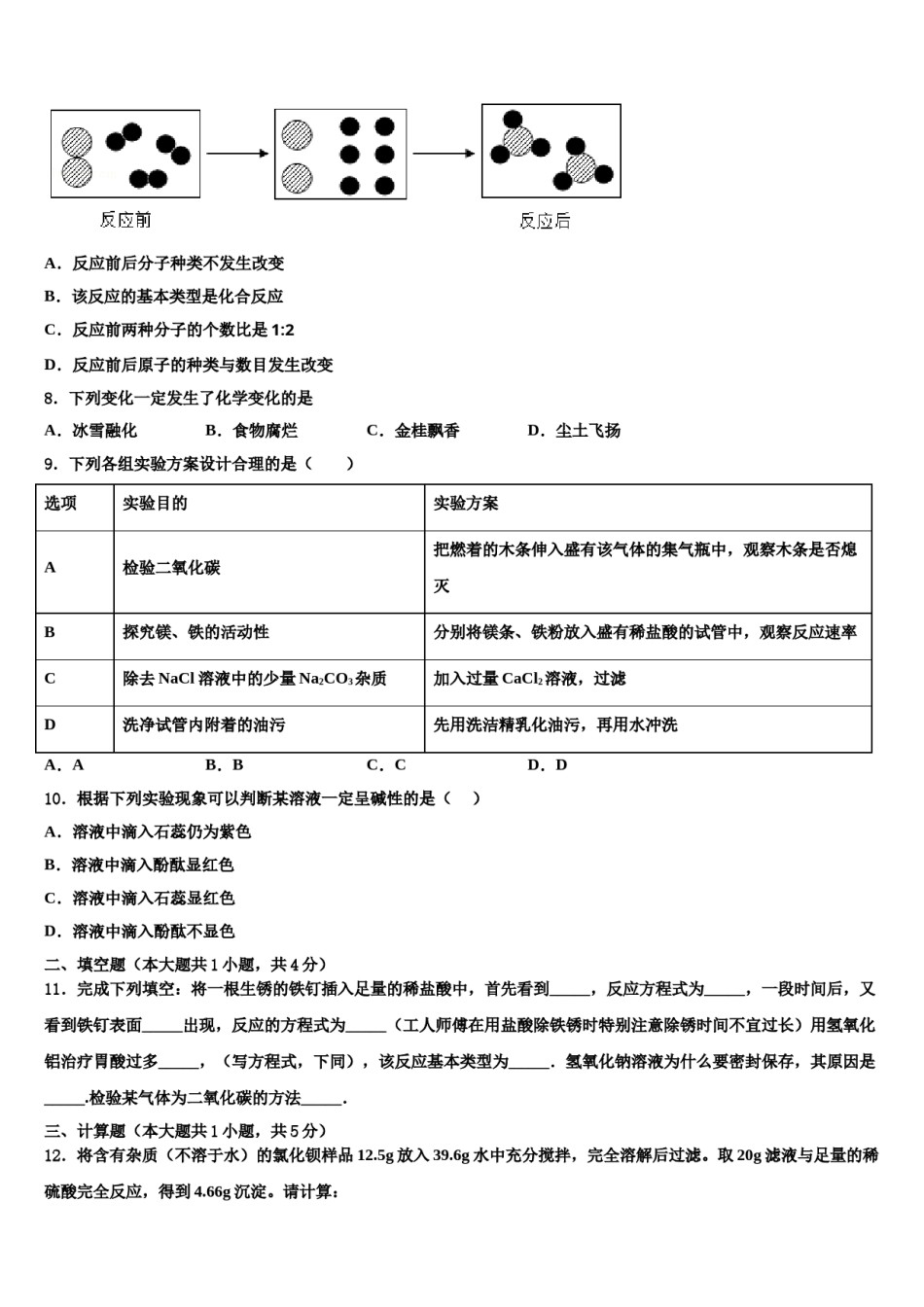 河南省驻马店市平舆县重点名校2023-2024学年毕业升学考试模拟卷化学卷含解析.doc_第2页