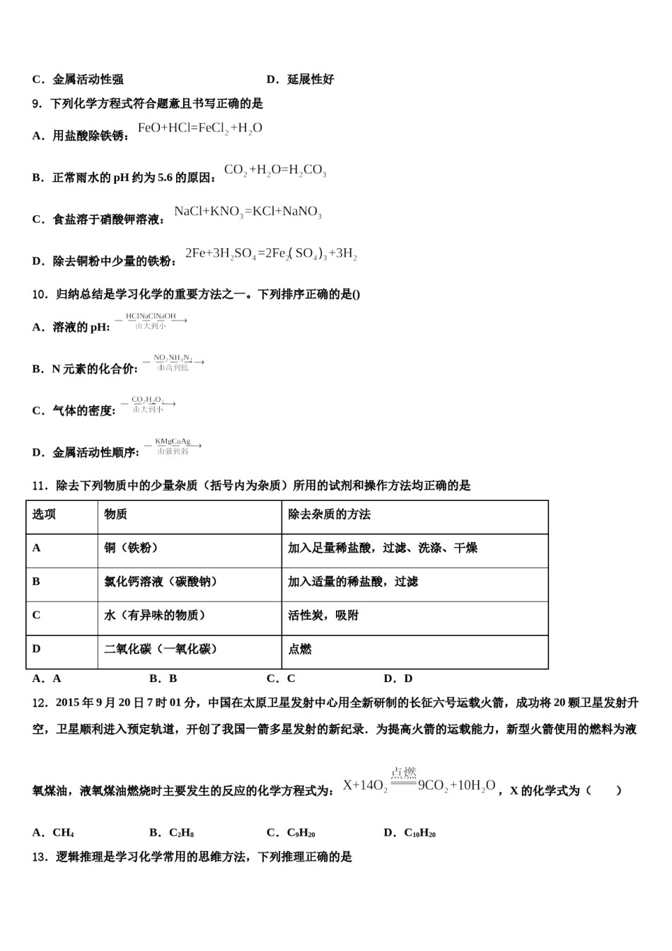河南省驻马店泌阳县联考2024年中考适应性考试化学试题含解析.doc_第3页