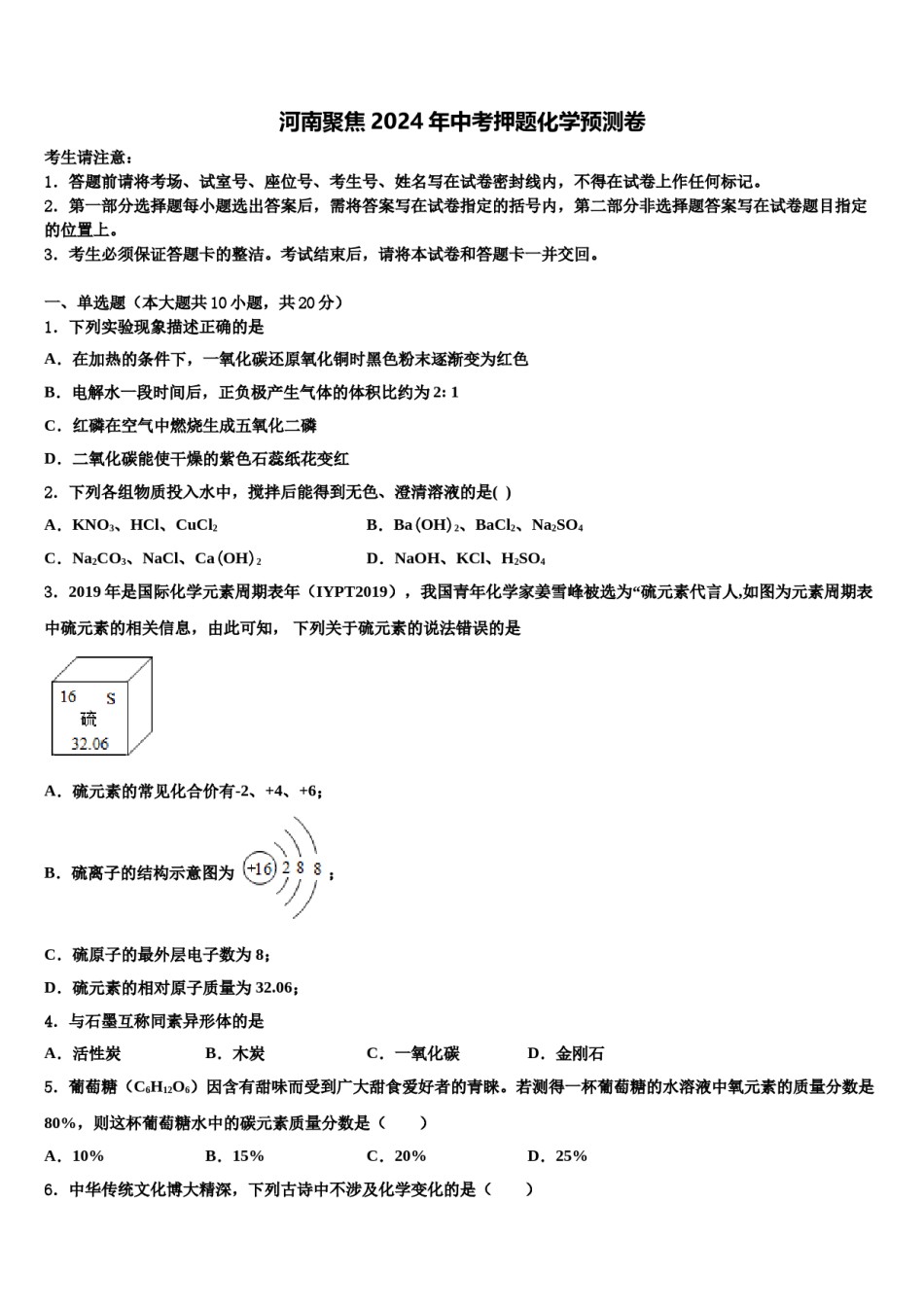 河南聚焦2024年中考押题化学预测卷含解析.doc_第1页