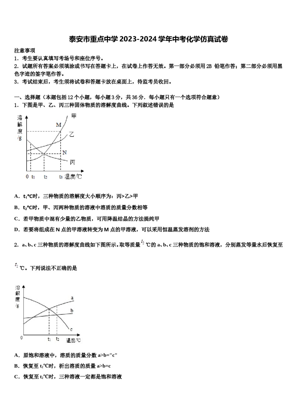 泰安市重点中学2023-2024学年中考化学仿真试卷含解析.doc_第1页