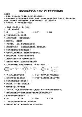 洛阳市重点中学2023-2024学年中考化学仿真试卷含解析.doc