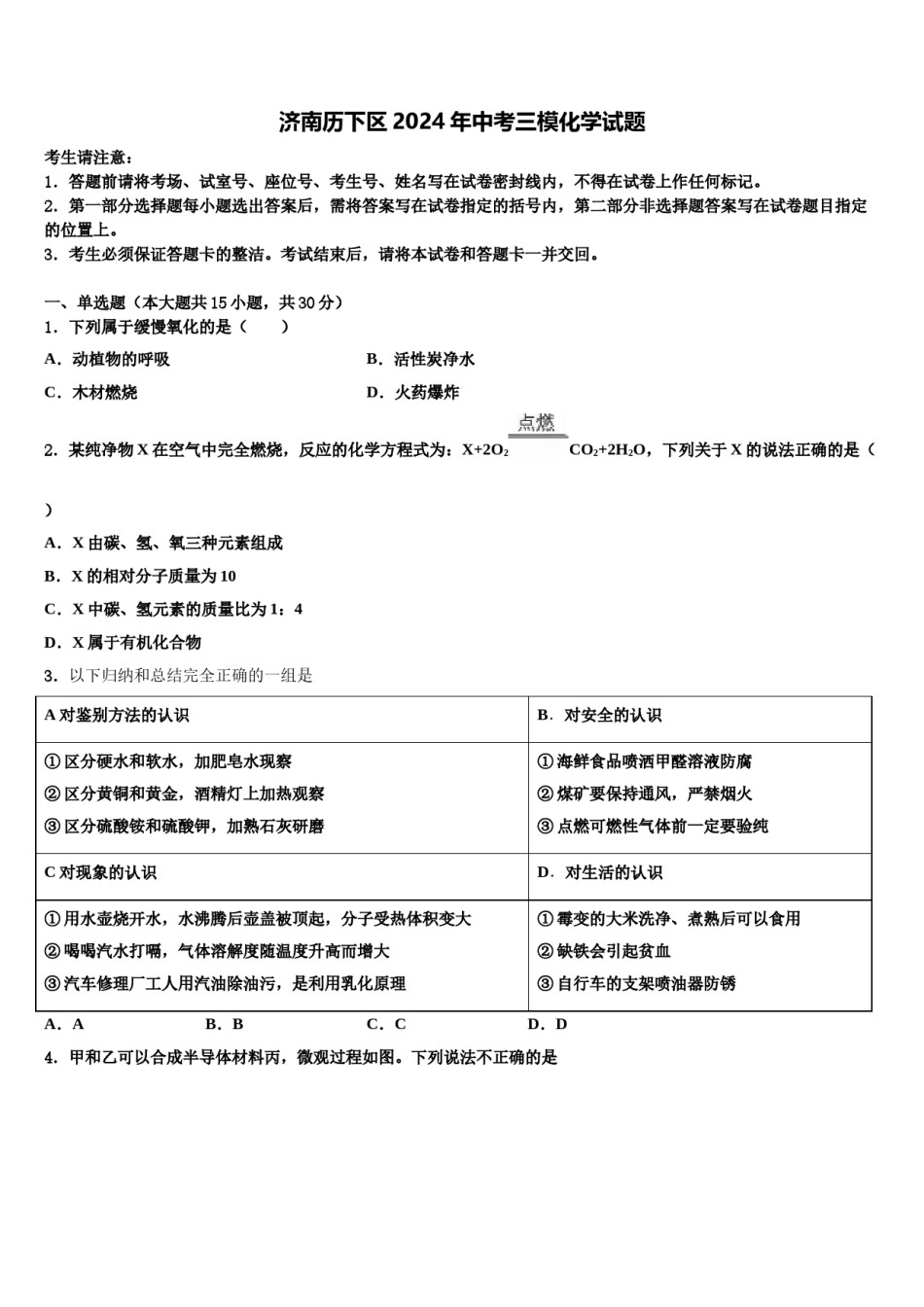 济南历下区2024年中考三模化学试题含解析.doc_第1页