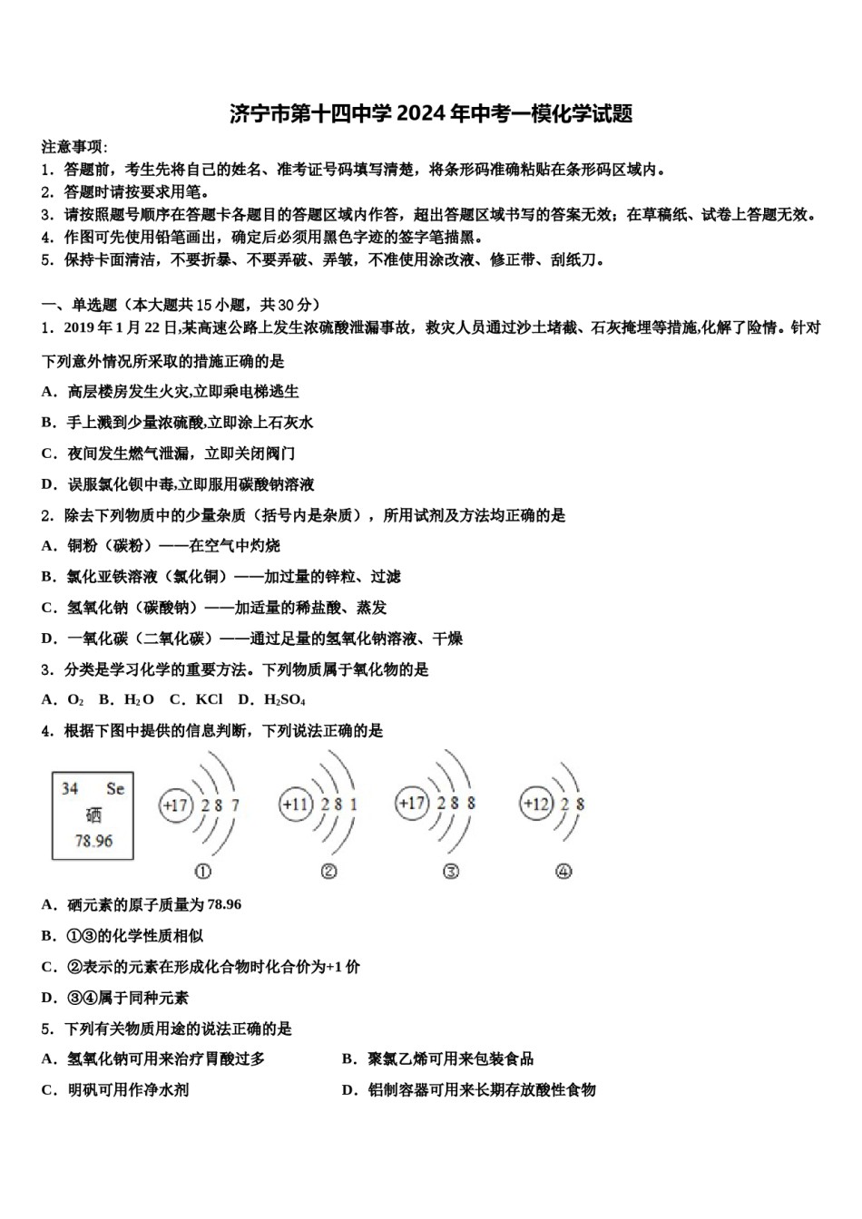 济宁市第十四中学2024年中考一模化学试题含解析.doc_第1页