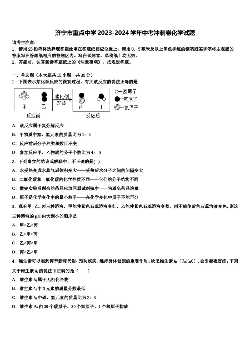 济宁市重点中学2023-2024学年中考冲刺卷化学试题含解析.doc_第1页
