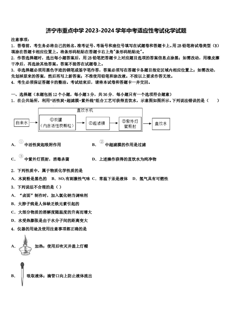 济宁市重点中学2023-2024学年中考适应性考试化学试题含解析.doc_第1页