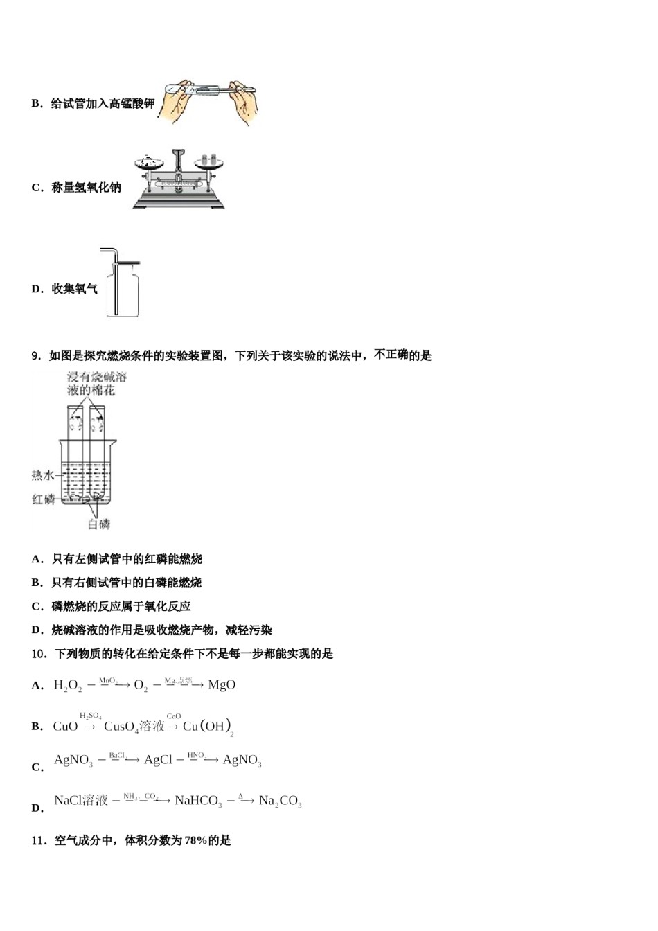 济宁市重点中学2023-2024学年中考适应性考试化学试题含解析.doc_第3页