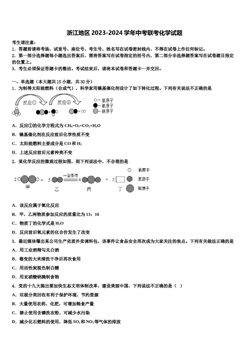 浙江地区2023-2024学年中考联考化学试题含解析.doc_第1页
