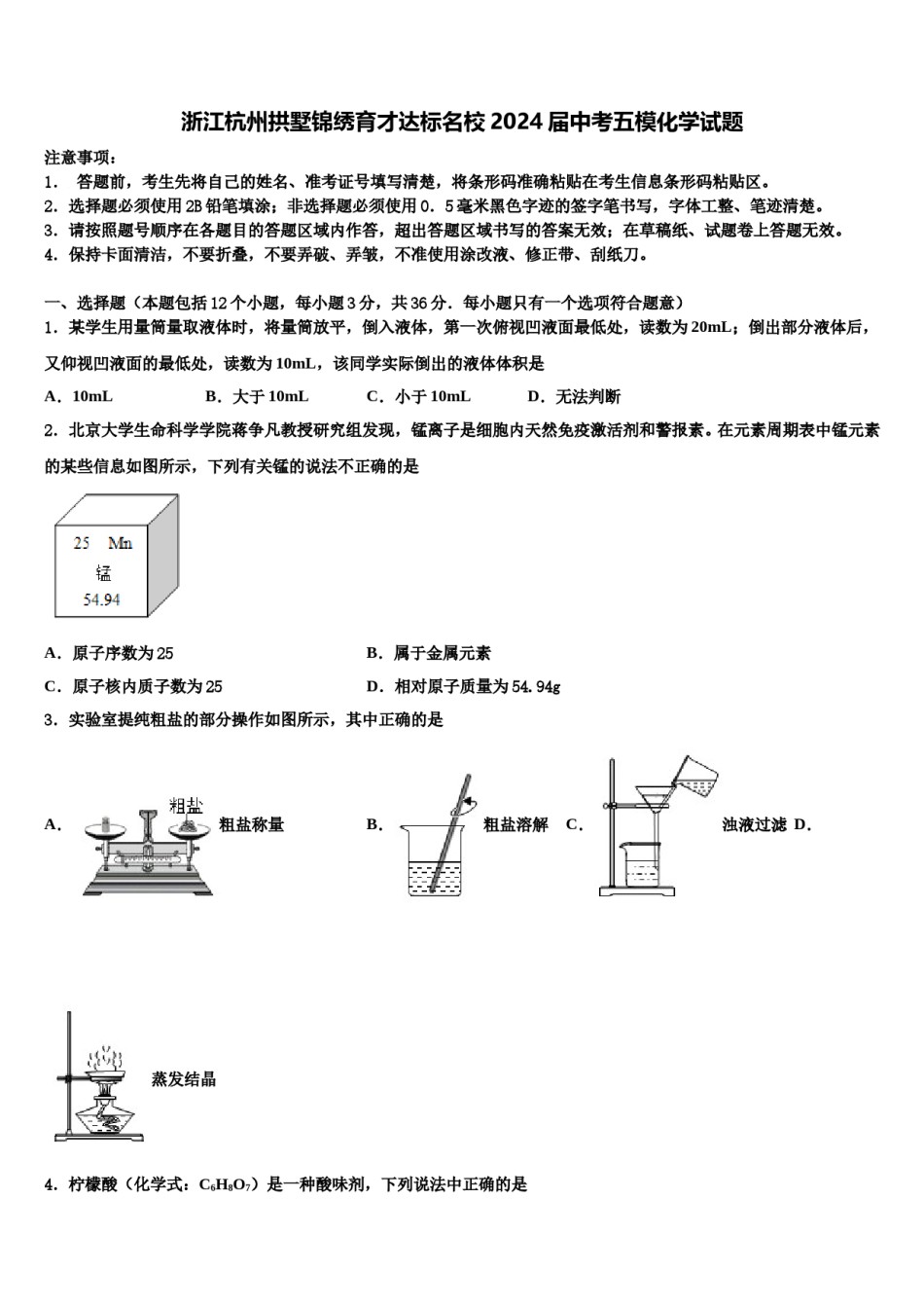 浙江杭州拱墅锦绣育才达标名校2024届中考五模化学试题含解析.doc_第1页