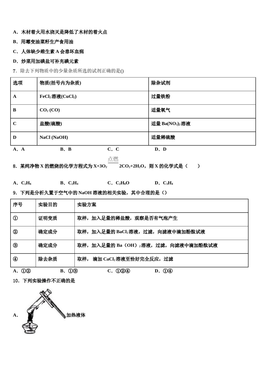 浙江杭州西湖区四校联考2024届中考适应性考试化学试题含解析.doc_第2页