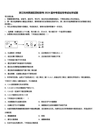 浙江杭州西湖区四校联考2024届中考适应性考试化学试题含解析.doc