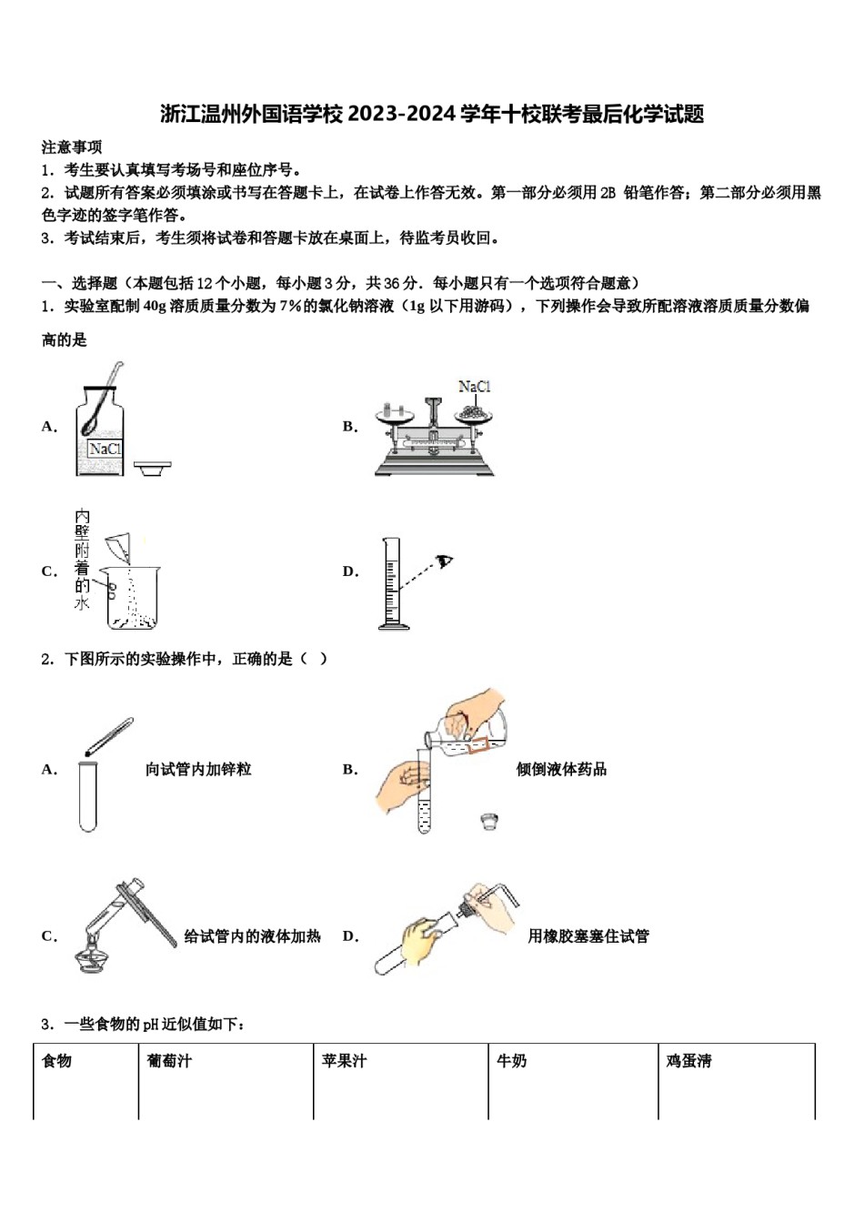 浙江温州外国语学校2023-2024学年十校联考最后化学试题含解析.doc_第1页