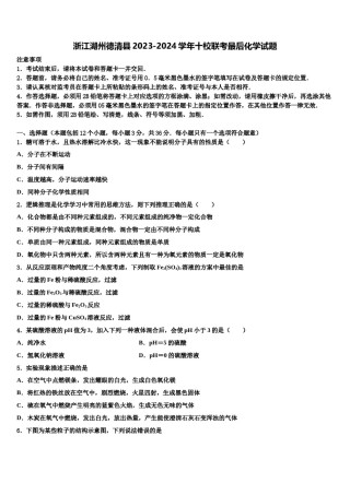 浙江湖州德清县2023-2024学年十校联考最后化学试题含解析.doc