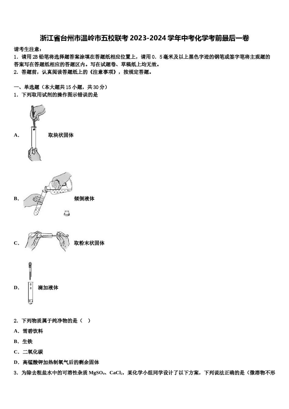 浙江省台州市温岭市五校联考2023-2024学年中考化学考前最后一卷含解析.doc_第1页