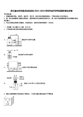 浙江省台州市重点达标名校2023-2024学年毕业升学考试模拟卷化学卷含解析.doc