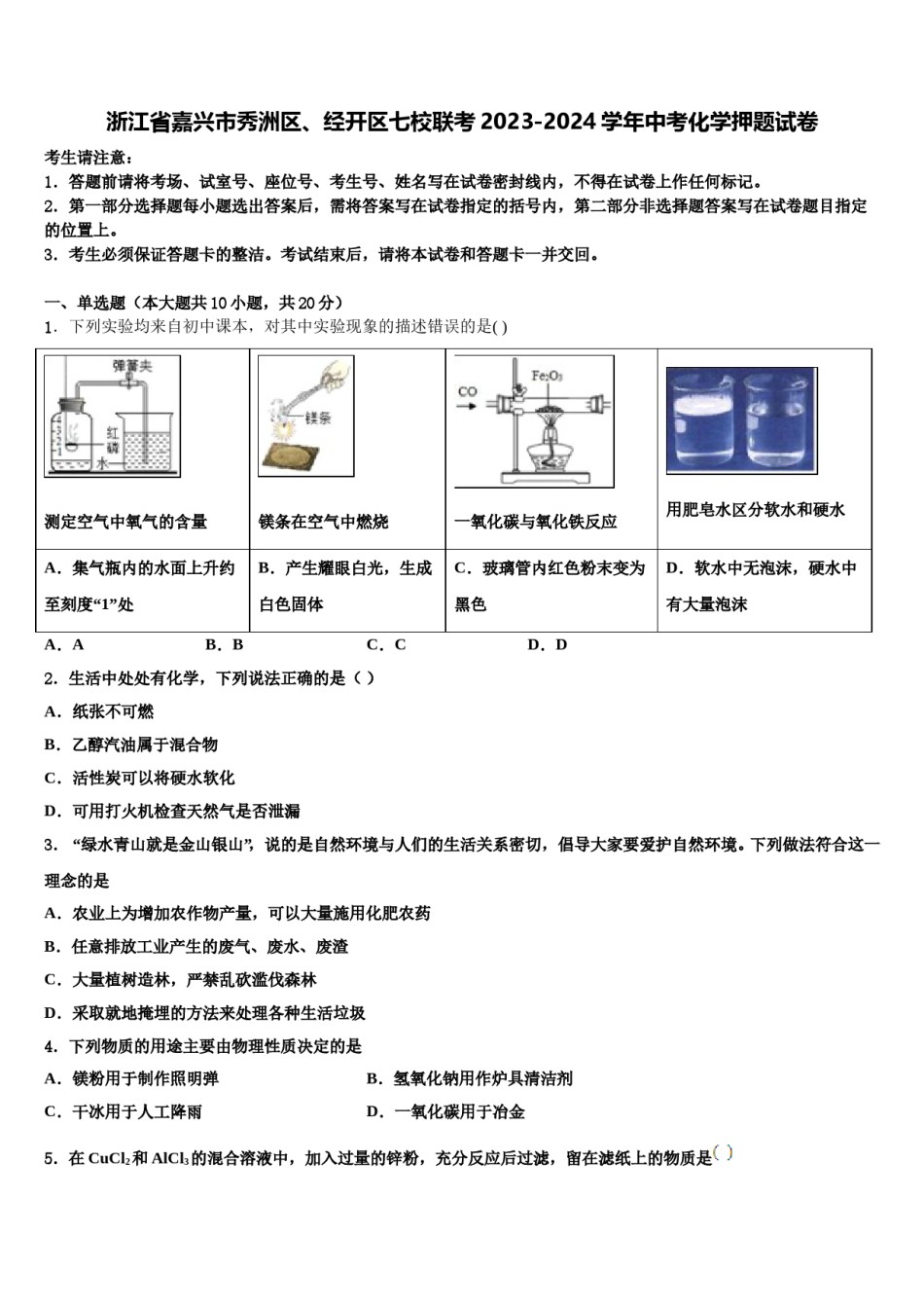 浙江省嘉兴市秀洲区、经开区七校联考2023-2024学年中考化学押题试卷含解析.doc_第1页