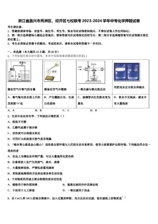 浙江省嘉兴市秀洲区、经开区七校联考2023-2024学年中考化学押题试卷含解析.doc