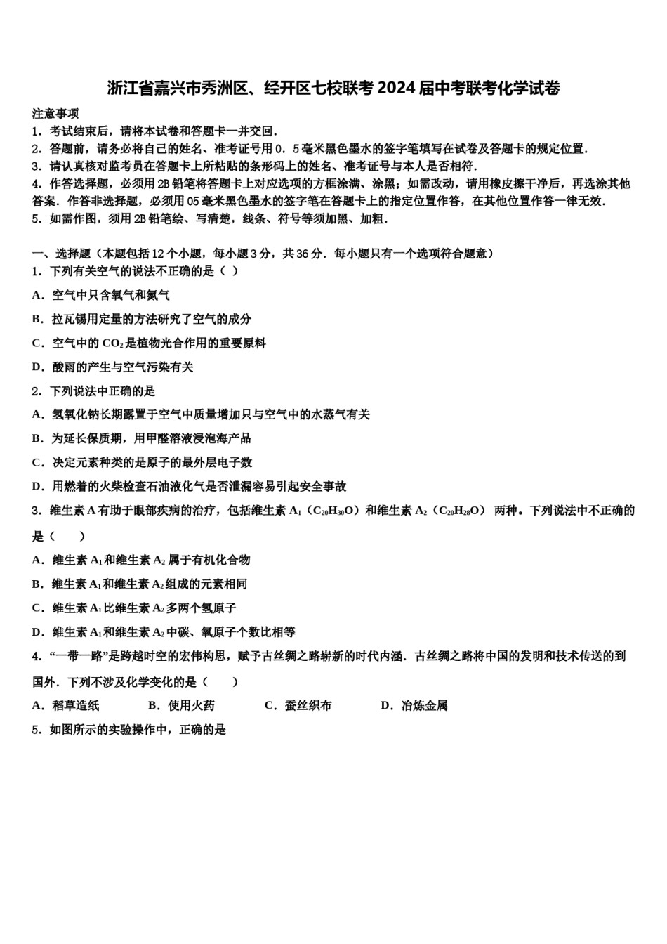 浙江省嘉兴市秀洲区、经开区七校联考2024届中考联考化学试卷含解析.doc_第1页