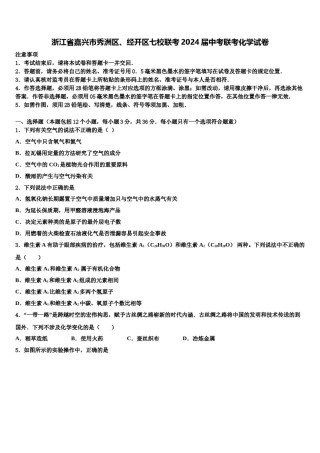 浙江省嘉兴市秀洲区、经开区七校联考2024届中考联考化学试卷含解析.doc