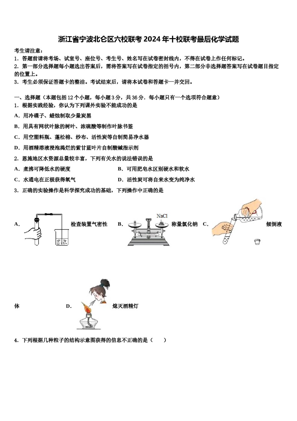 浙江省宁波北仑区六校联考2024年十校联考最后化学试题含解析.doc_第1页