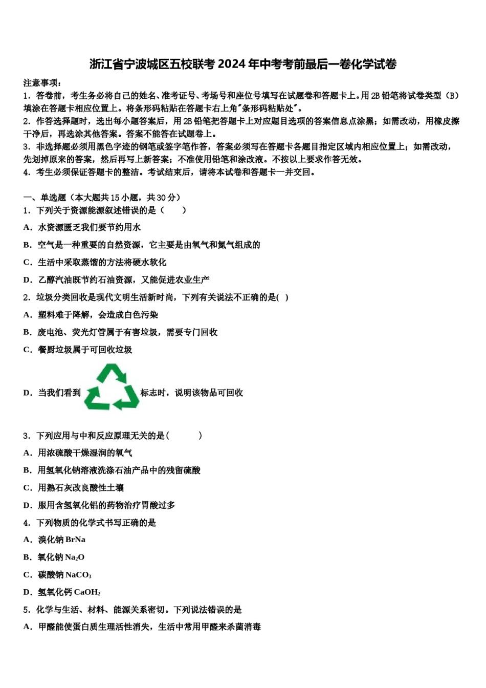 浙江省宁波城区五校联考2024年中考考前最后一卷化学试卷含解析.doc_第1页