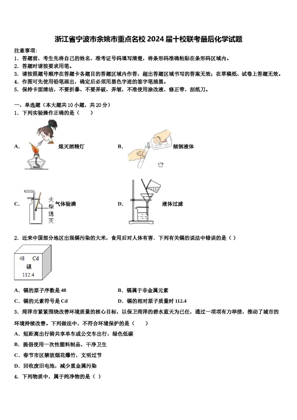 浙江省宁波市余姚市重点名校2024届十校联考最后化学试题含解析.doc_第1页