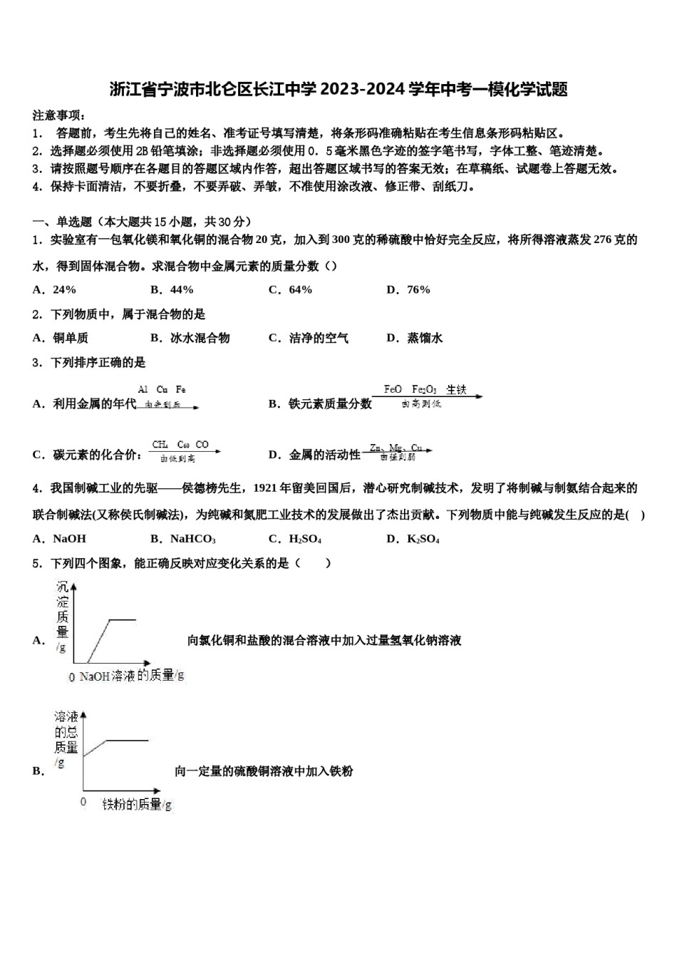 浙江省宁波市北仑区长江中学2023-2024学年中考一模化学试题含解析.doc_第1页