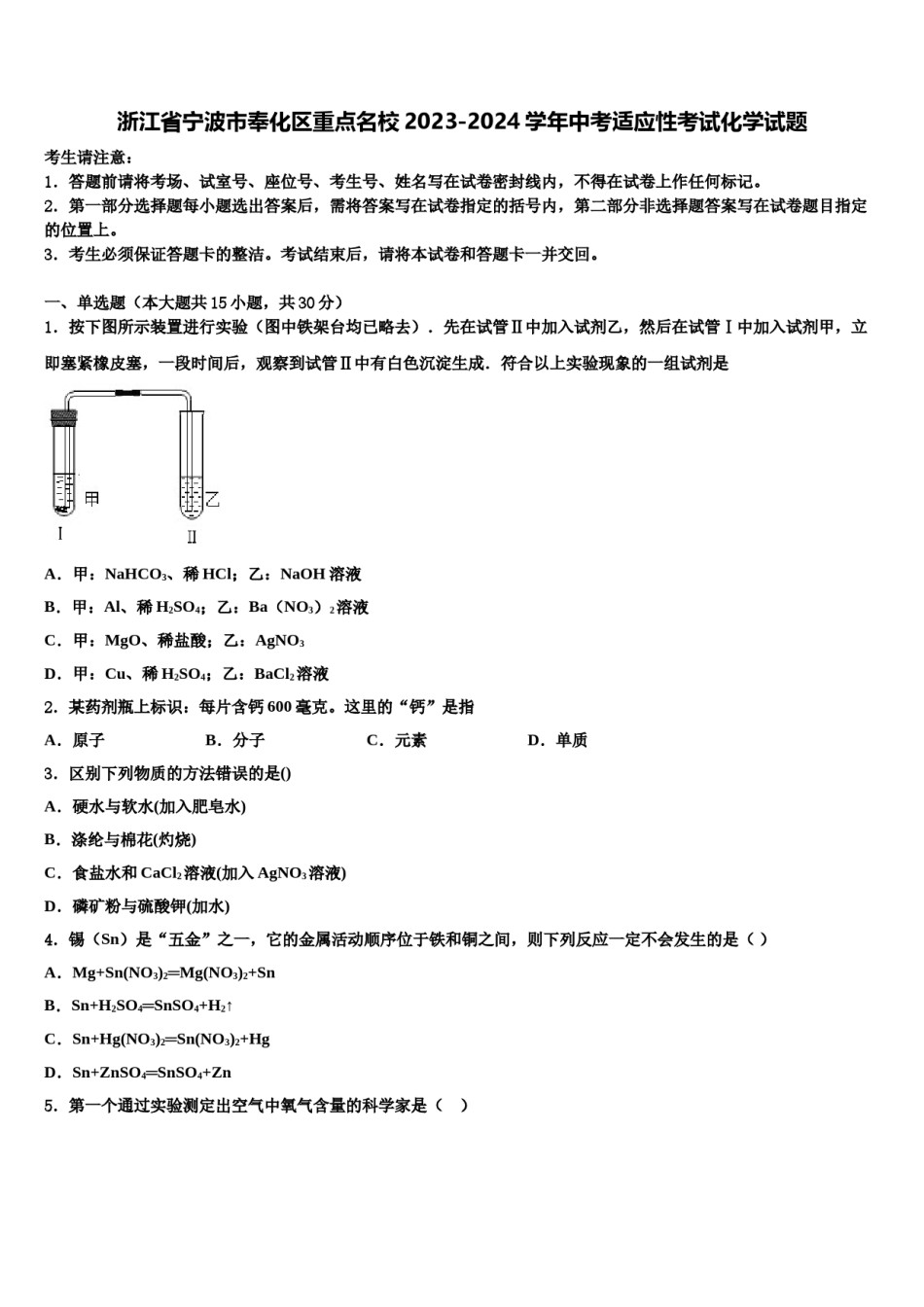 浙江省宁波市奉化区重点名校2023-2024学年中考适应性考试化学试题含解析.doc_第1页