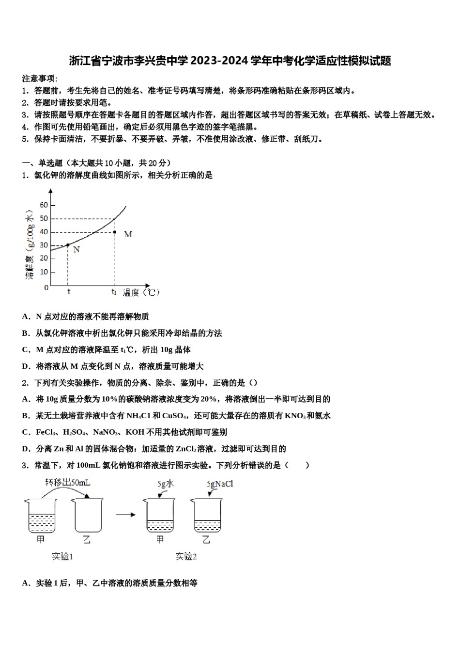 浙江省宁波市李兴贵中学2023-2024学年中考化学适应性模拟试题含解析.doc_第1页