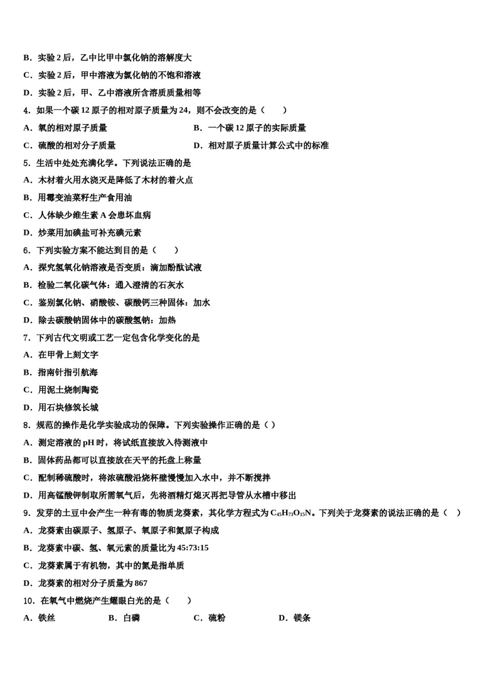 浙江省宁波市李兴贵中学2023-2024学年中考化学适应性模拟试题含解析.doc_第2页