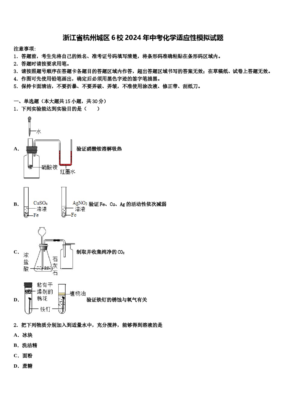 浙江省杭州城区6校2024年中考化学适应性模拟试题含解析.doc_第1页