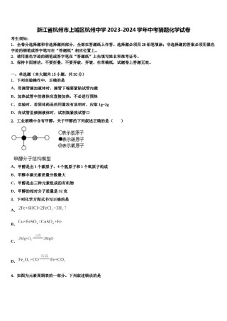 浙江省杭州市上城区杭州中学2023-2024学年中考猜题化学试卷含解析.doc