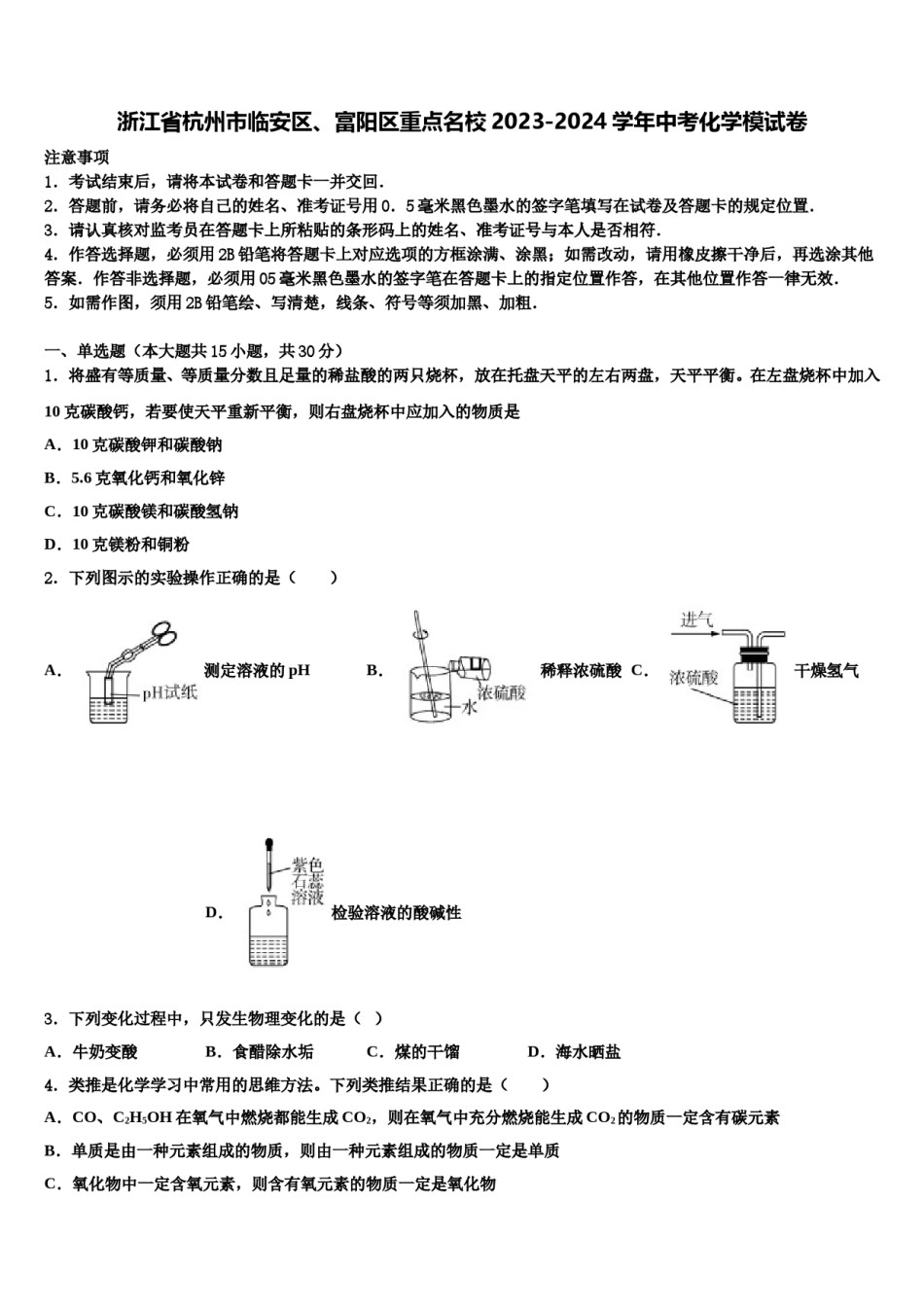 浙江省杭州市临安区、富阳区重点名校2023-2024学年中考化学模试卷含解析.doc_第1页