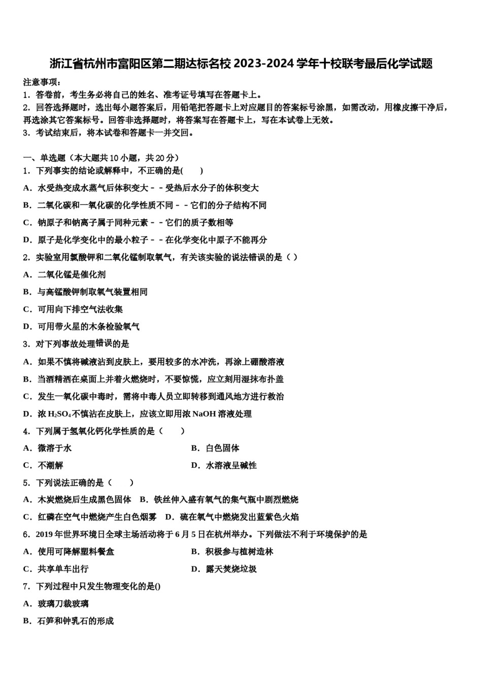 浙江省杭州市富阳区第二期达标名校2023-2024学年十校联考最后化学试题含解析.doc_第1页