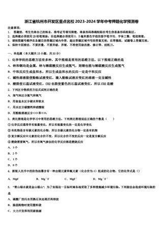 浙江省杭州市开发区重点名校2023-2024学年中考押题化学预测卷含解析.doc