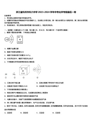 浙江省杭州市杭六中学2023-2024学年中考化学考前最后一卷含解析.doc