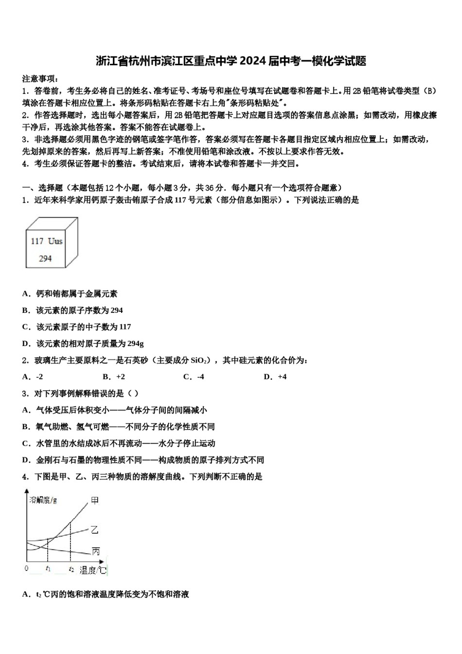 浙江省杭州市滨江区重点中学2024届中考一模化学试题含解析.doc_第1页