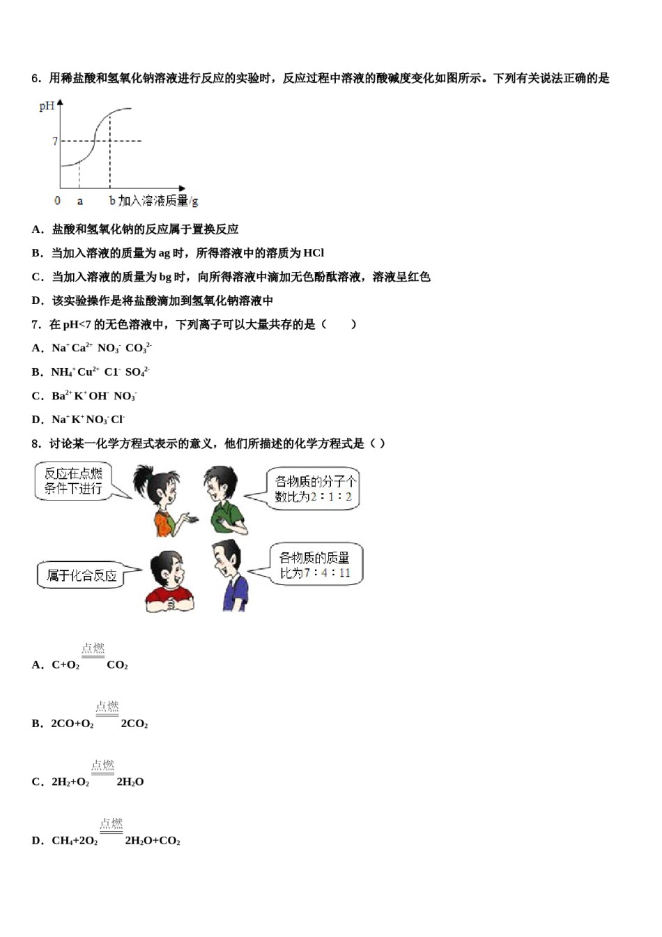 浙江省杭州市经济开发区2023-2024学年中考化学模拟精编试卷含解析.doc_第2页