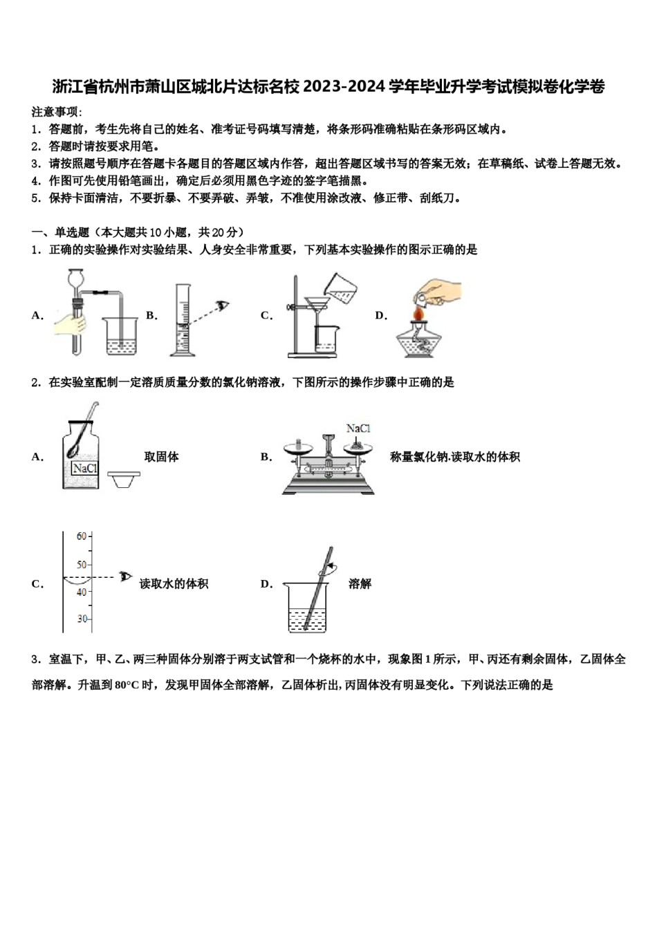 浙江省杭州市萧山区城北片达标名校2023-2024学年毕业升学考试模拟卷化学卷含解析.doc_第1页