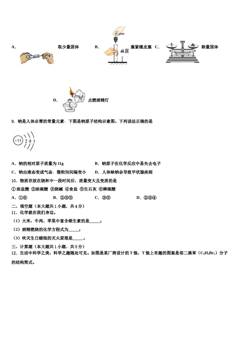 浙江省杭州市萧山区城北片达标名校2023-2024学年毕业升学考试模拟卷化学卷含解析.doc_第3页