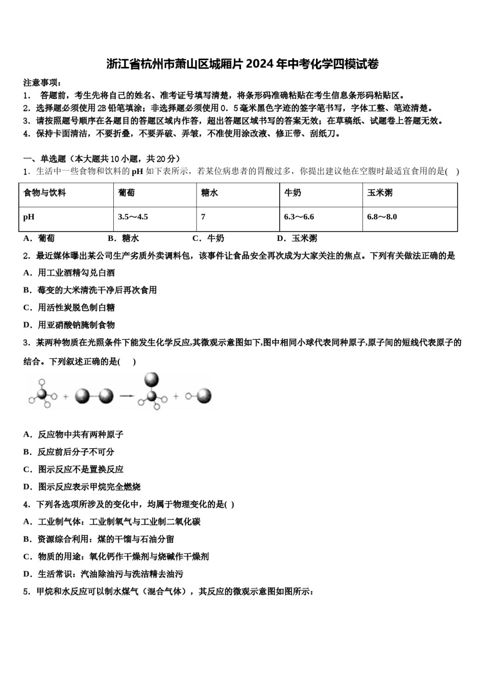浙江省杭州市萧山区城厢片2024年中考化学四模试卷含解析.doc_第1页